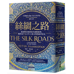 絲綢之路：從波斯帝國到當代國際情勢，橫跨兩千五百年人類文明的新世界史