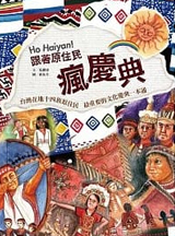 Ho Haiyan！跟著原住民瘋慶典