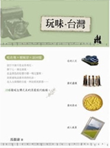玩味．台灣：吃在地x遊風景x訪回憶