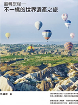 翻轉旅程：不一樣的世界遺產之旅